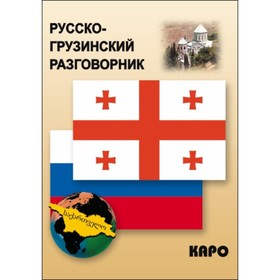 Разговорник. Русско-Грузинский разговорник. Кикнадзе Д. Г.