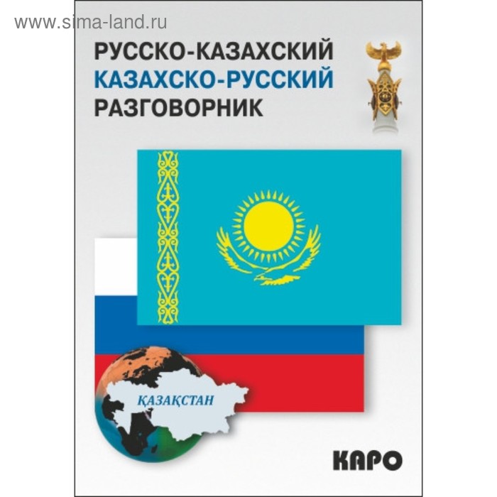 Перевод рус казахский. Казахско русский разговорник. Казахско-русский разговорник с произношением. Разговорный казахский. Русско-казахский разговорник маты.