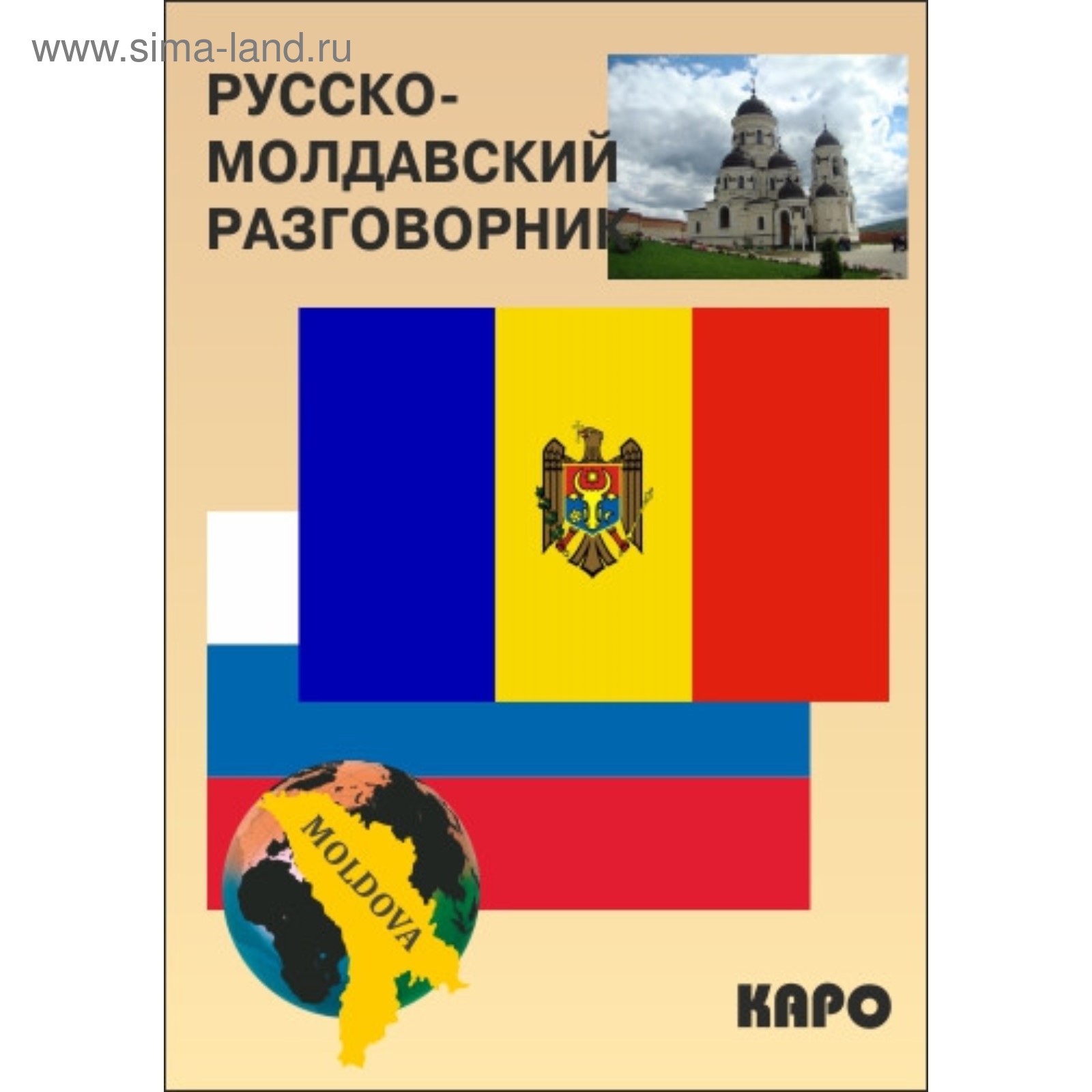 Как по молдавски здравствуйте. Молдавский разговорник на русском. Мититеи и кырнэцеи. Молдавский тяск. Как по молдавски здравствуйте.