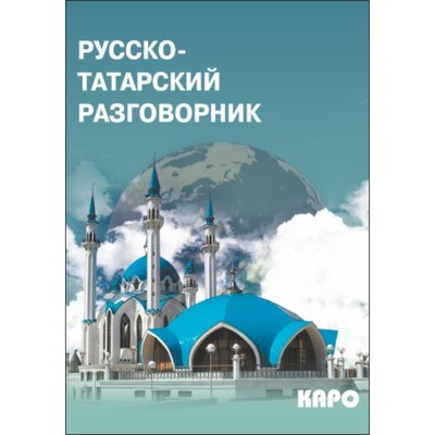 Разговорник. Русско-татарский разговорник. Латфуллина Л. Г.