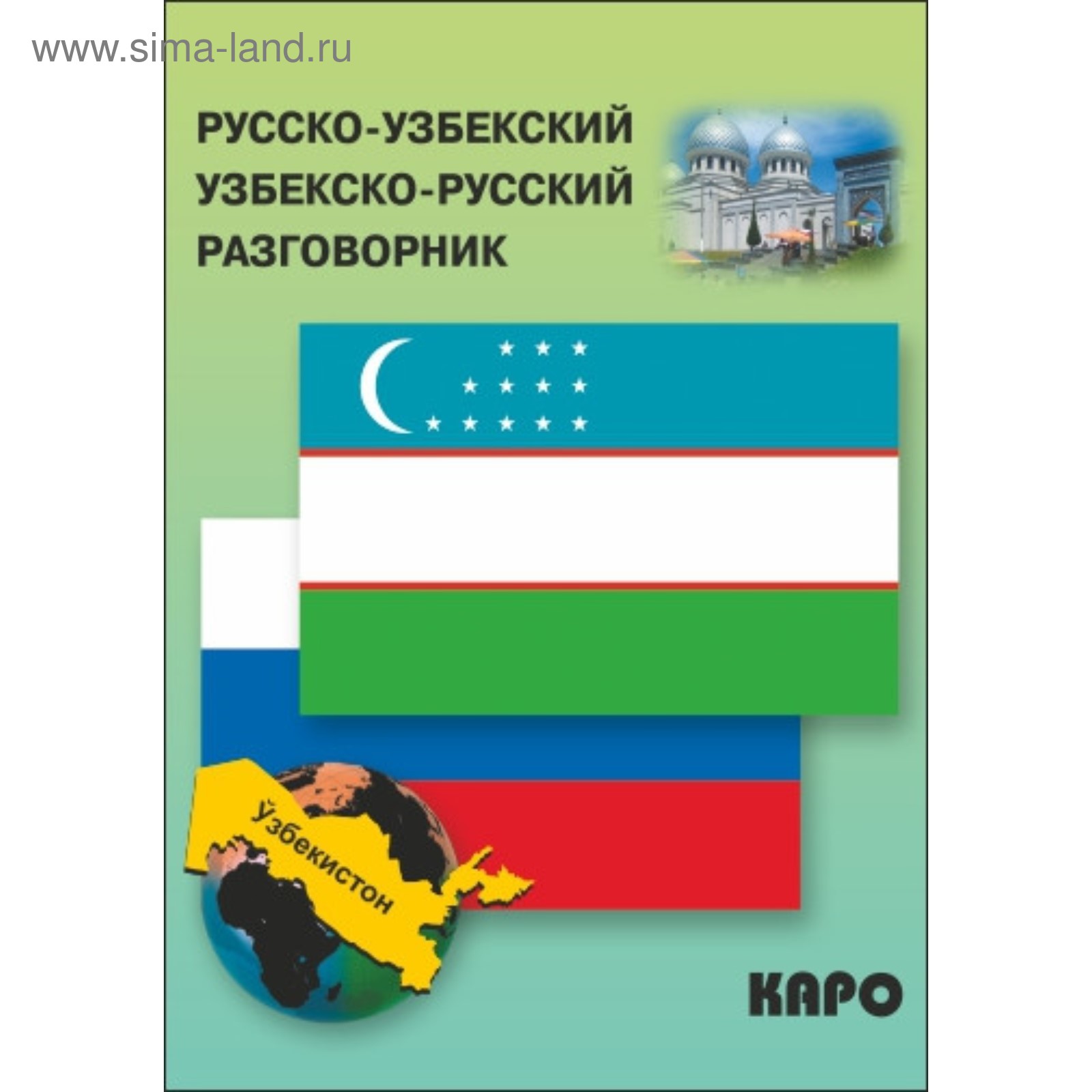 Переводчик узбек русский. Русско узбекского переводчика текстов. Словарь узбекский русский словарь. Русский узбекский разговорник. Русский узбекский.