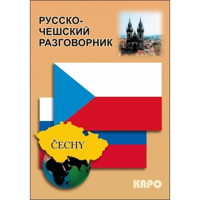 Разговорник. Русско-чешский разговорник. Сергиенко О. С.