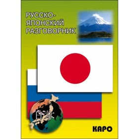 

Русско-японский разговорник. Икэда Идзуми