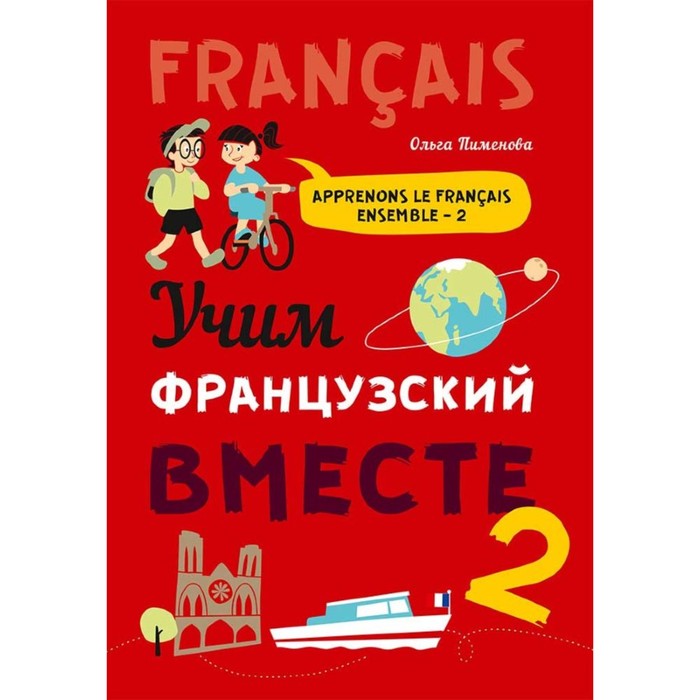Кирьянова. Курсы французского. Учим французский язык 2. Учим французский язык 2. Выучить французский.