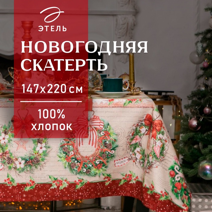Скатерть новогодняя «Этель. Новогоднее настроение», 147×220 см,100% хлопок, саржа 190 г/м², с ГМВО