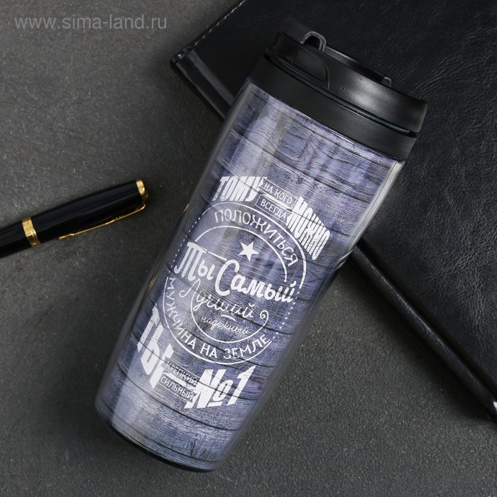 Термостакан "Ты самый лучший мужчина на земле" 350мл - Фото 1