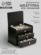 Шкатулка для украшений «Комод с 2 ящиками», дерево, чёрный, 21.5×14.5×16 см - Фото 1