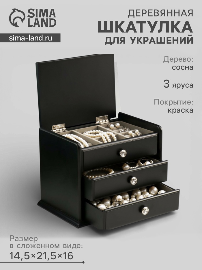 Шкатулка для украшений «Комод с 2 ящиками», дерево, чёрный, 21.5×14.5×16 см - Фото 1