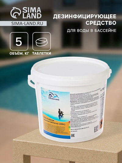 Дезинфицирующее средство Chemoform «Всё в одном», для воды бассейне, мульти-таблетки, 200 г, 5 кг