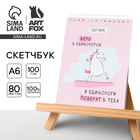 Скетчбук «Единорог» А6, 80 л, 100 г/м - фото 8470887