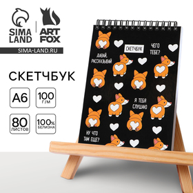 Скетчбук «Корги» А6, 80 л, 100 г/м 4382154