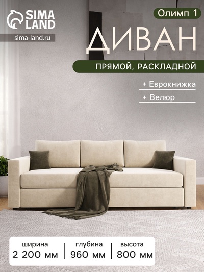 Диван прямой «Олимп 1», ППУ, еврокнижка, цвет селфи 01 / подушки селфи 03
