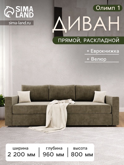 Диван прямой «Олимп 1», ППУ, еврокнижка, цвет селфи 03/подушки селфи 01