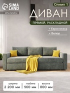 Диван прямой «Олимп 1», ППУ, еврокнижка, цвет селфи 07/подушки селфи 08 - Фото 1