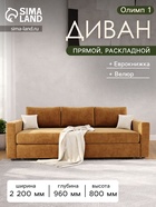 Диван прямой «Олимп 1», ППУ, еврокнижка, цвет селфи 10 / подушки селфи 01 - Фото 1