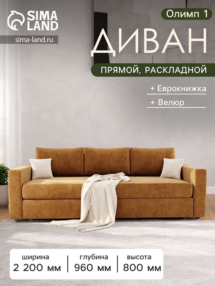 Диван прямой «Олимп 1», ППУ, еврокнижка, цвет селфи 10 / подушки селфи 01 - Фото 1