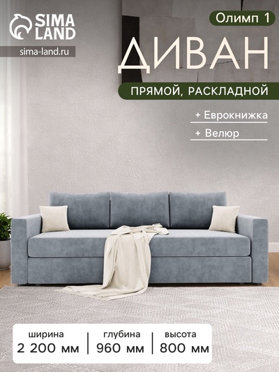 Диван прямой «Олимп 1», ППУ, еврокнижка, цвет селфи 15/подушки селфи 01