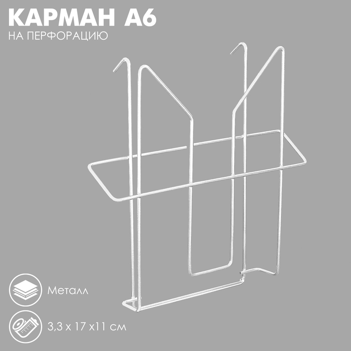

Карман А6 на перфорацию, 3,3×17×11 см