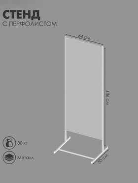 Стойка перфорированная металлическая на каркасе из труб, 64×50×186 см, шаг 1.2 см, белый 4459915