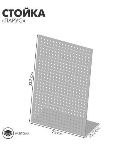 Стойка «Парус» настольный 22×10.2×33.7 см, шаг 1.2 см, серебристая