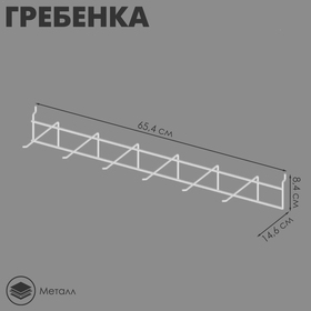 Гребенка 6 штыревая ПФ-625,65,5×14,6×8,4 см, цвет белый 4459976