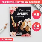 Ежедневник «Самому лучшему учителю», формат А6, 64 листа - Фото 1