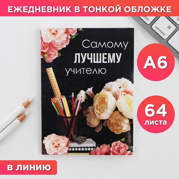 Ежедневник «Самому лучшему учителю», формат А6, 64 листа - Фото 1