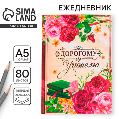 Ежедневник недатированный, А5, 80 л., твердая обложка «Дорогому учителю»
