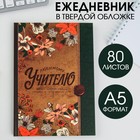 Ежедневник «Любимому учителю», твердая обложка, формат А5, 80 листов - фото 10777347