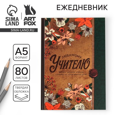 Ежедневник недатированный, А5, 80 л., твердая обложка «Любимому учителю»