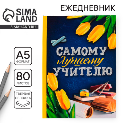 Ежедневник недатированный, А5, 80 л., твердая обложка «Самому лучшему учителю»