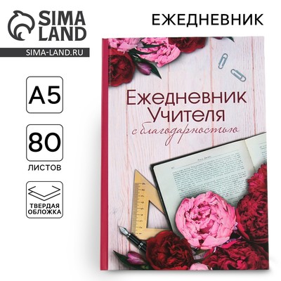 Ежедневник недатированный, А5, 80 л., твердая обложка «Учителю»