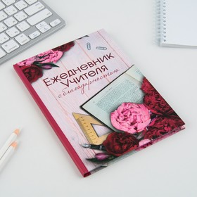 Ежедневник «Учителю: С благодарностью», твердая обложка, формат А5, 80 листов