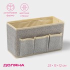 Органайзер для мелочей Доляна «Европа», 3 кармана, 25×15×12 см, бежевый - Фото 1