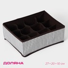 Органайзер для хранения белья Доляна «Вилли», 12 ячеек, 27×20×10 см, коричневый - Фото 1