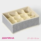 Органайзер для хранения белья Доляна «Европа», 12 ячеек, 27×20×10 см, бежевый - Фото 1