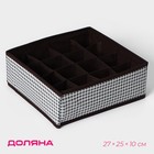 Органайзер для хранения белья Доляна «Вилли», 16 ячеек, 27×25×10 см, бело-коричневый - Фото 1