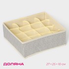 Органайзер для хранения белья Доляна «Европа», 16 ячеек, 27×25×10 см, бежевый - Фото 1