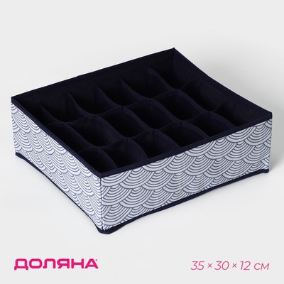 Органайзер для хранения белья Доляна «Волна», 18 ячеек, 35×30×12 см, синий