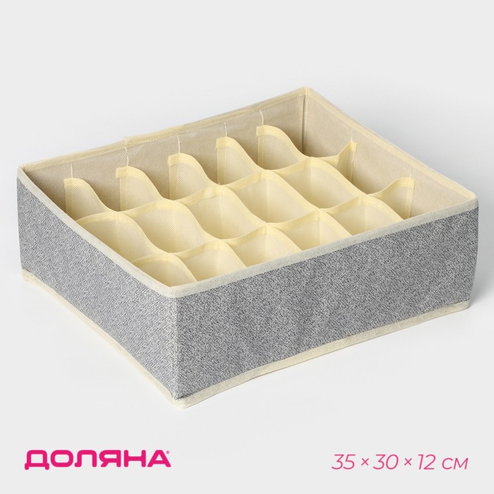 Органайзер для хранения белья Доляна «Европа», 18 ячеек, 35×30×12 см, бежевый - Фото 1