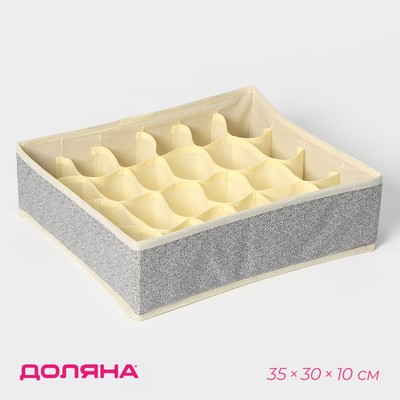 Органайзер для хранения белья Доляна «Европа», 24 ячейки, 35×30×10 см, серый