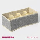 Органайзер для хранения белья Доляна «Европа», 8 ячеек, 28×14×10 см, бежевый - Фото 1