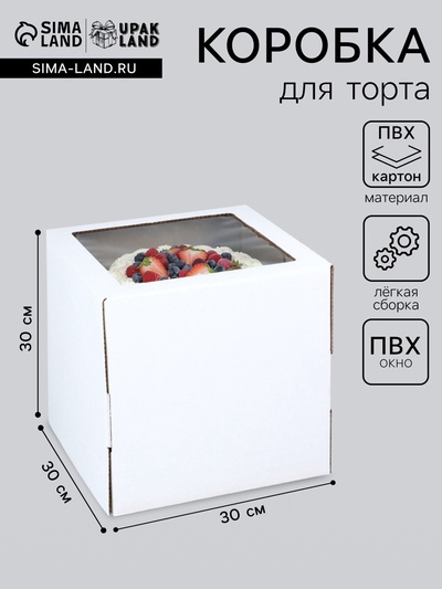 Коробка под торт, с окном, белая, 30×30×30 см