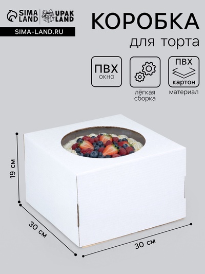 Коробка под торт, с окном, белая, 30×30×19 см
