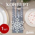 Конверт для сервировки столовых приборов «Снежинка», 8×22 см, фетр, серый - Фото 1