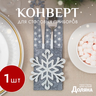 Конверт для сервировки столовых приборов «Снежинка», 8×22 см, фетр, серый