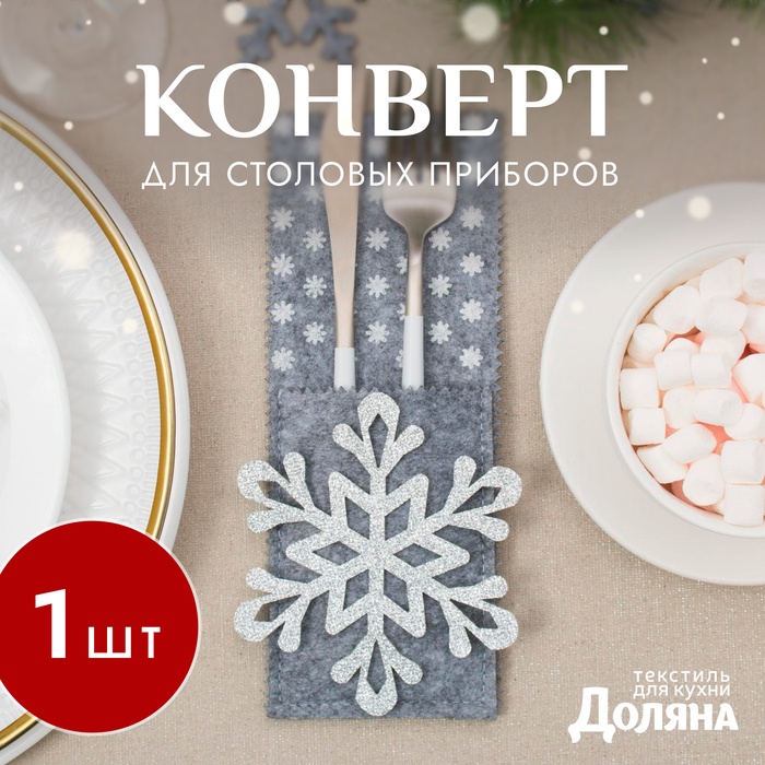 Конверт для сервировки столовых приборов «Снежинка», 8×22 см, фетр, серый - Фото 1