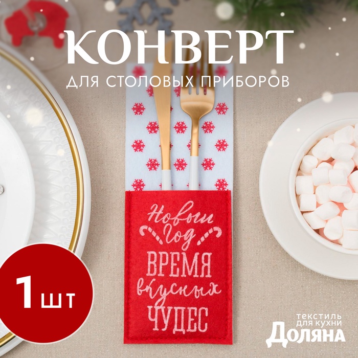 

Конверт для столовых предметов «Время чудес» 8,5х22 см, 100% п/э, фетр