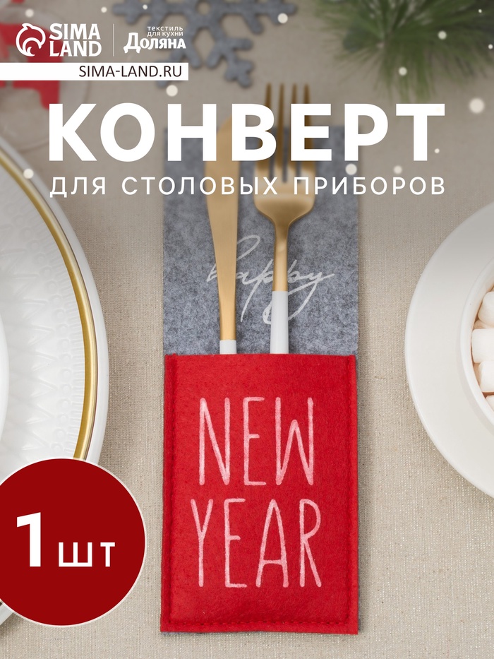 Конверт для сервировки столовых приборов «Доляна» New year, 8.5×22 см, фетр, серый, красный - Фото 1