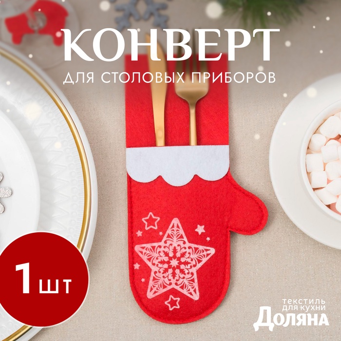 Конверт для столовых предметов «Варежка», 11×21 см, 100% п/э, фетр, красный - Фото 1